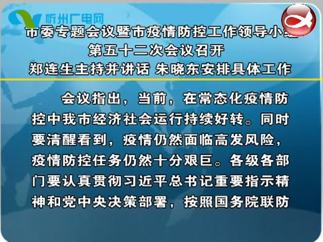 市委专题会议暨市疫情防控工作领导小组第五十二次会议召开