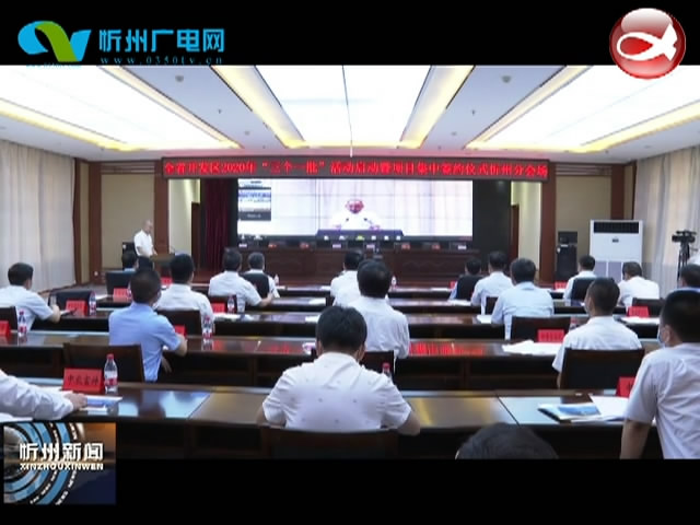 忻州新闻(2020.08.09)