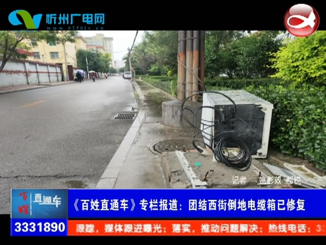 团结西街倒地电缆箱已修复​