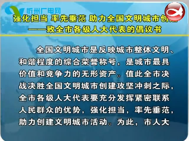 强化担当 率先垂范 助力全国文明城市创建——致全市各级人大代表的倡议书​