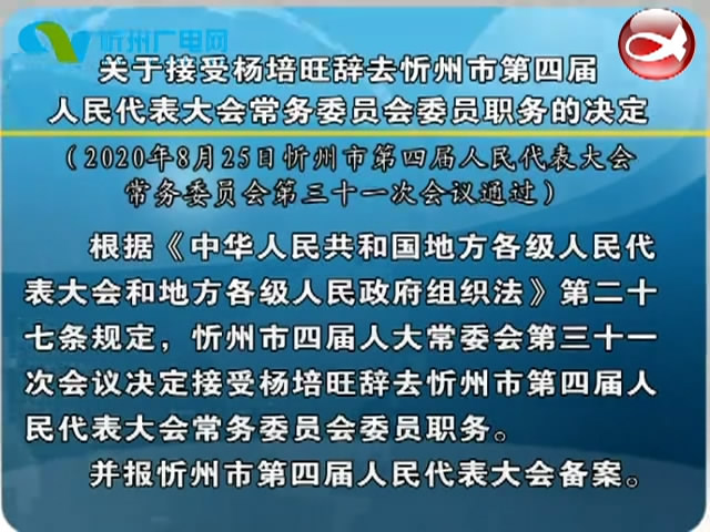 关于接受杨培旺辞去忻州市第四届人民代表大会常务委员会委员职务的决定​