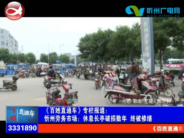忻州劳务市场：休息长亭破损数年 终被修缮​