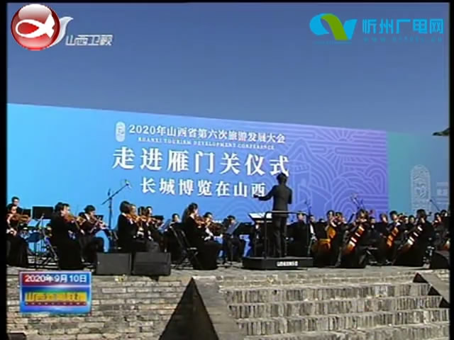 山西省第六次旅游发展大会在忻州召开 楼阳生出席并讲话 林武主持​