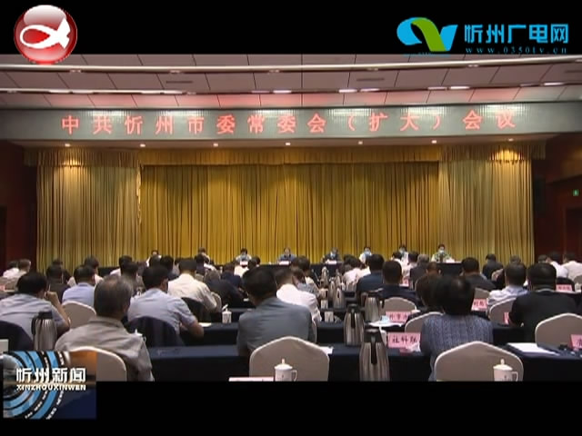 市委常委会(扩大)会议召开 传达学习贯彻省委书记楼阳生在我市调研时的重要指示精神