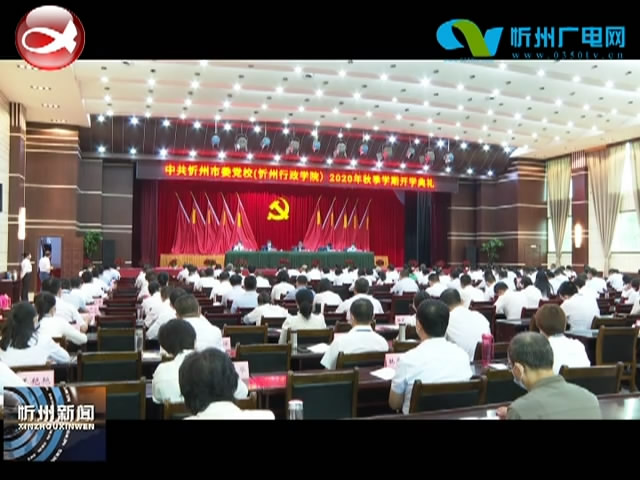 市委党校(行政学院)举行2020年秋季学期开学典礼 市长朱晓东出席并讲话​