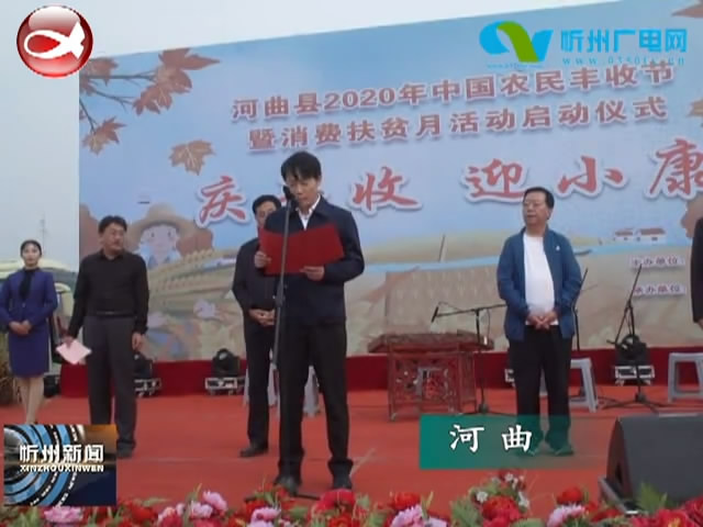 保德 河曲 五台启动2020年中国农民丰收节暨消费扶贫月活动​