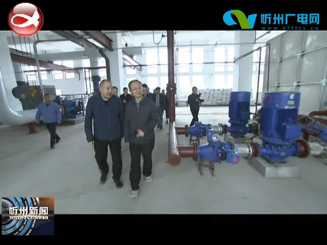 市委书记郑连生在忻州城区调研供热准备工作