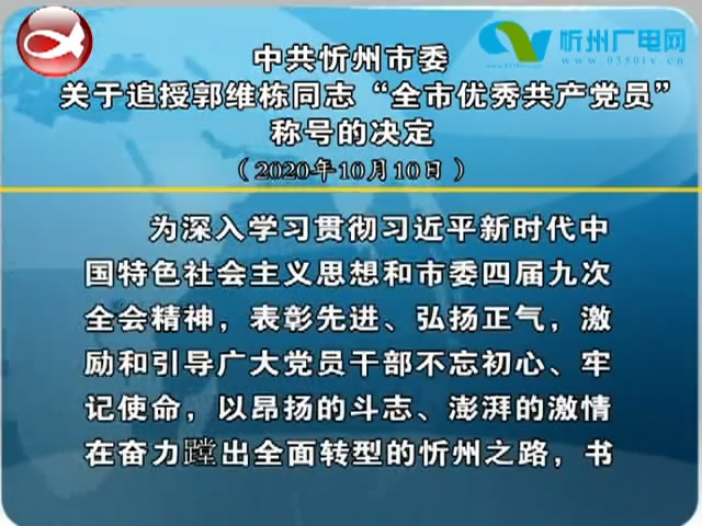 中共忻州市委关于追授郭维栋同志“全市优秀共产党员”称号的决定(2020年10月10日)​