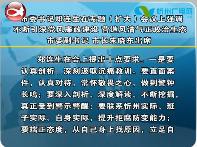 市委书记郑连生主持召开专题(扩大)会议