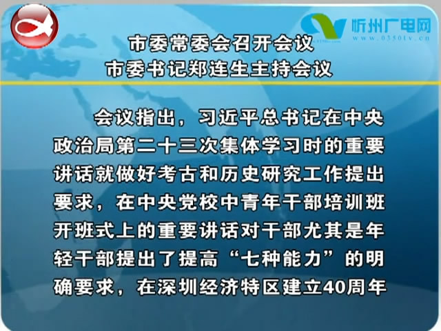 市委常委会召开会议 市委书记郑连生主持会议​