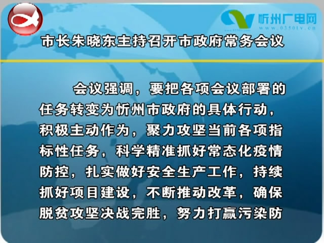 市长朱晓东主持召开市政府常务会议​