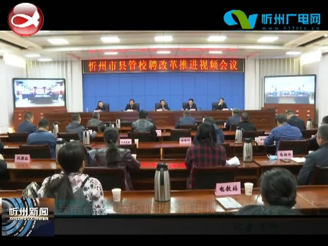 我市召开县管校聘改革推进视频会​