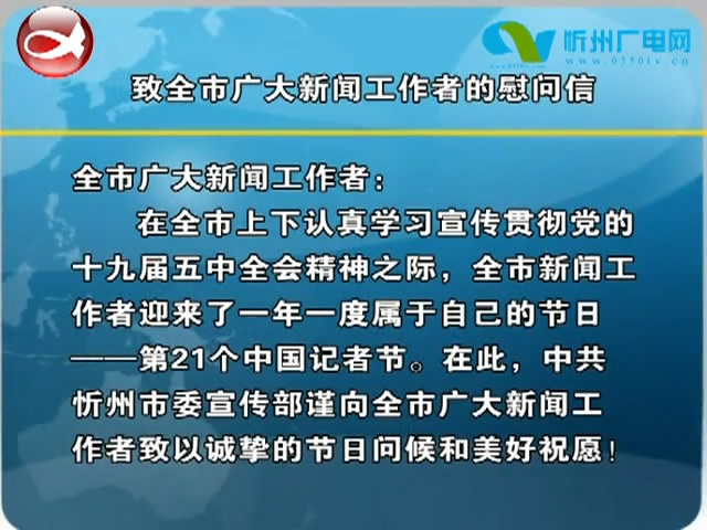 致全市广大新闻工作者的慰问信​