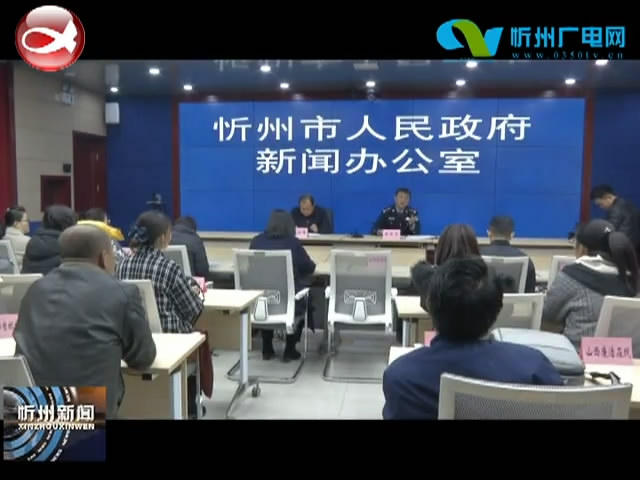 忻州市公安局召开打击刑事犯罪案件新闻发布会​
