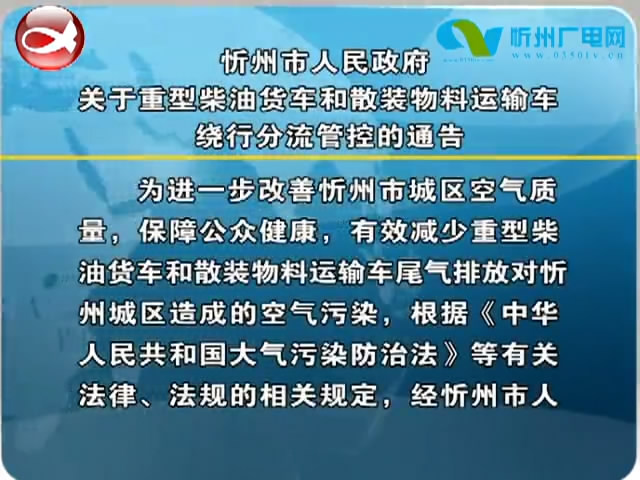 忻州市人民政府关于重型柴油货车和散装物料运输车绕行分流管控的通告​