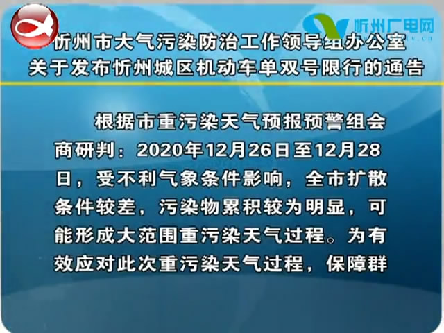 忻州市大气污染防治工作领导组办公室关于发布忻州城区机动车单双号限行的通告​