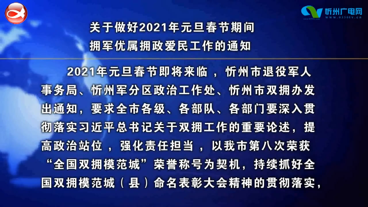 关于做好2021年元旦春节期间拥军优属拥政爱民工作的通知​