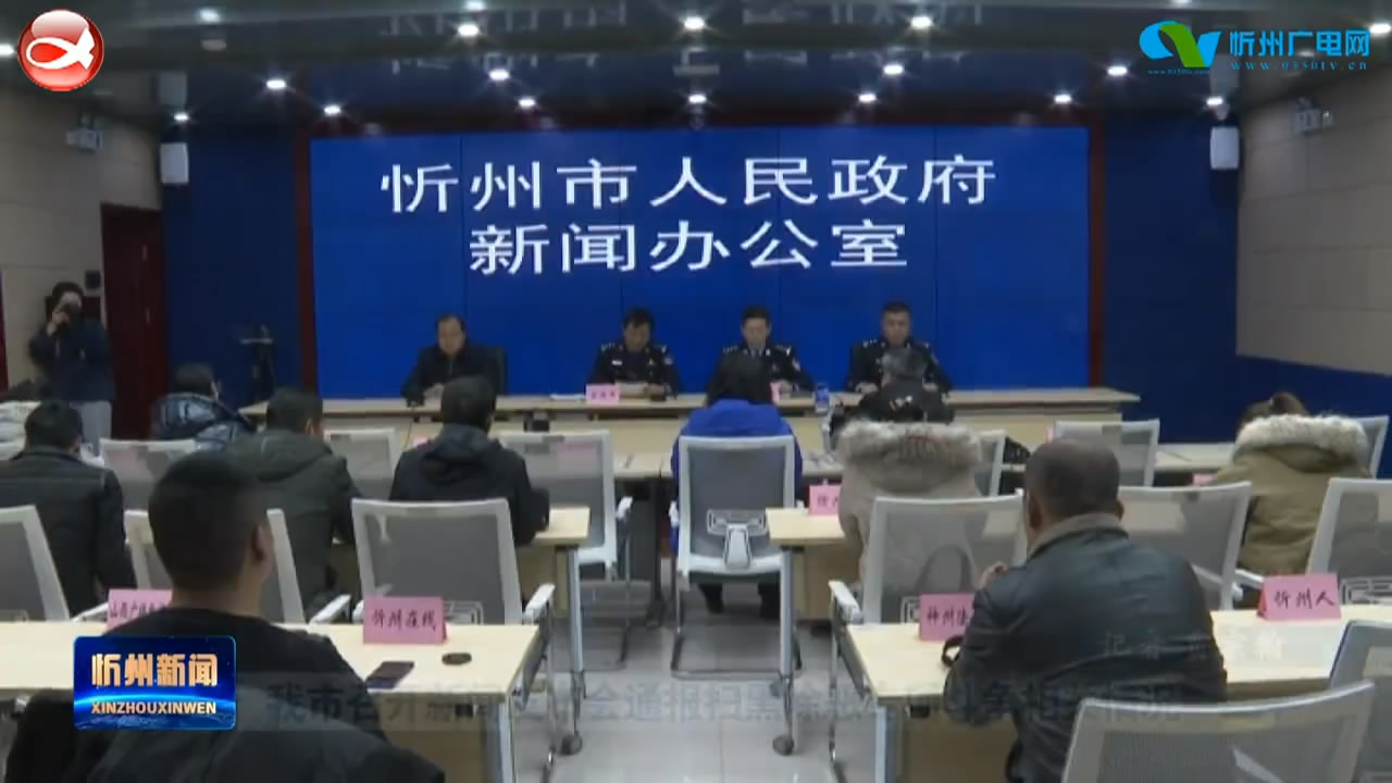 我市召开新闻发布会通报扫黑除恶专项斗争相关情况​