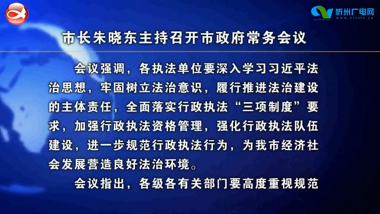 市长朱晓东主持召开市政府常务会议​