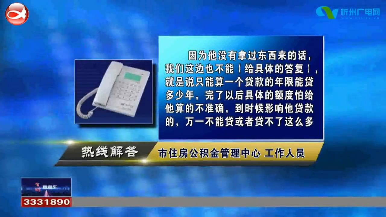 民生热线：1.买房用公积金贷款的额度如何查询?2.如何给一岁半的孩子办理社保卡?​