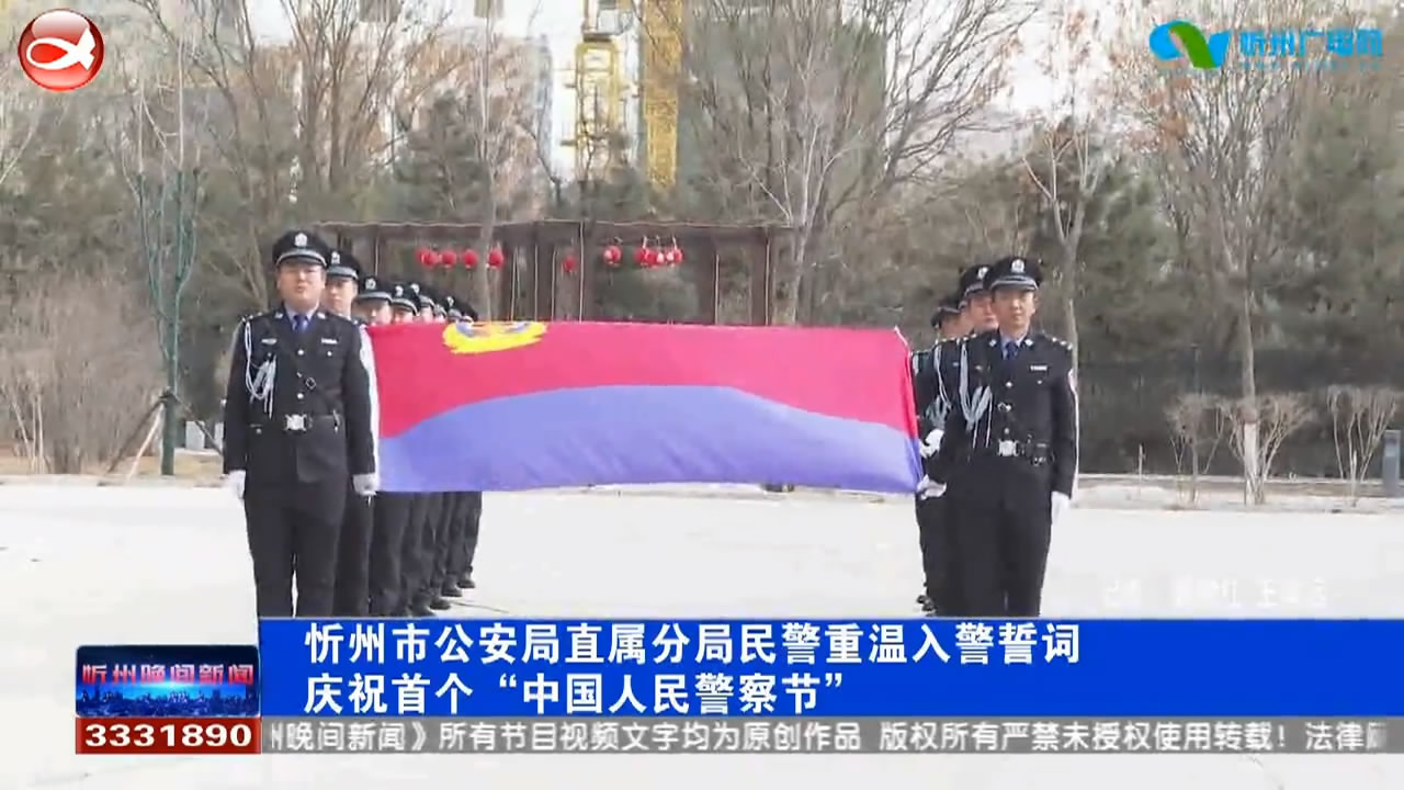 忻州市公安局直属分局民警重温入警誓词 庆祝首个“中国人民警察节”​