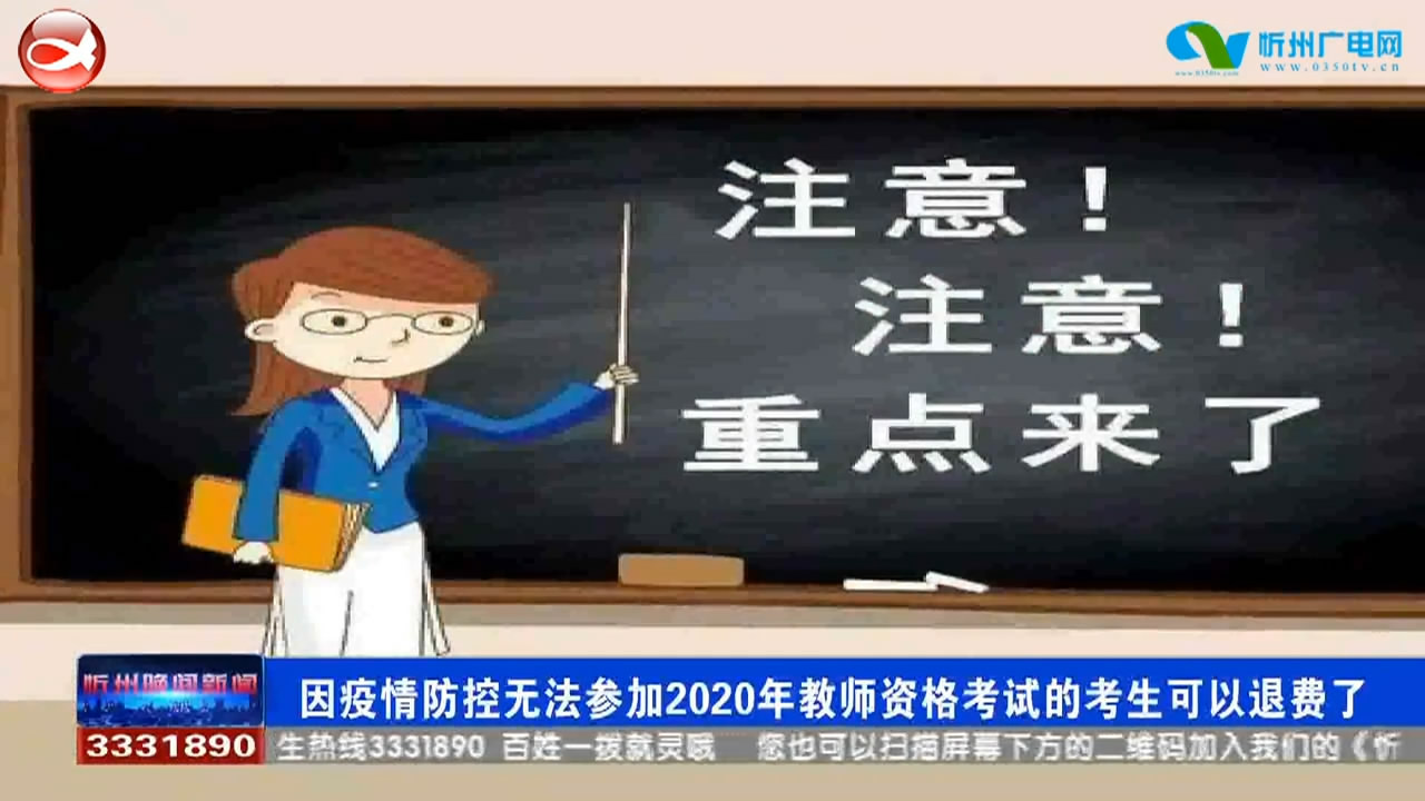 因疫情防控无法参加2020年教师资格考试的考生可以退费了​