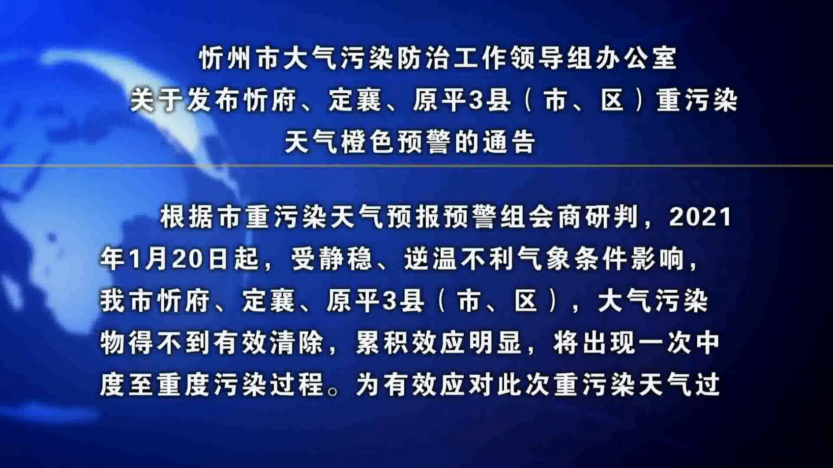 忻州市大气污染防治工作领导组办公室关于发布忻府、定襄、原平3县(市、区)重污染天气橙色预警的通告​