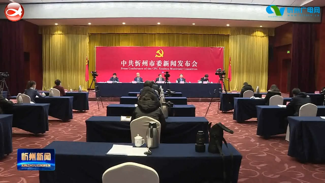 首场中共忻州市委新闻发布会举行