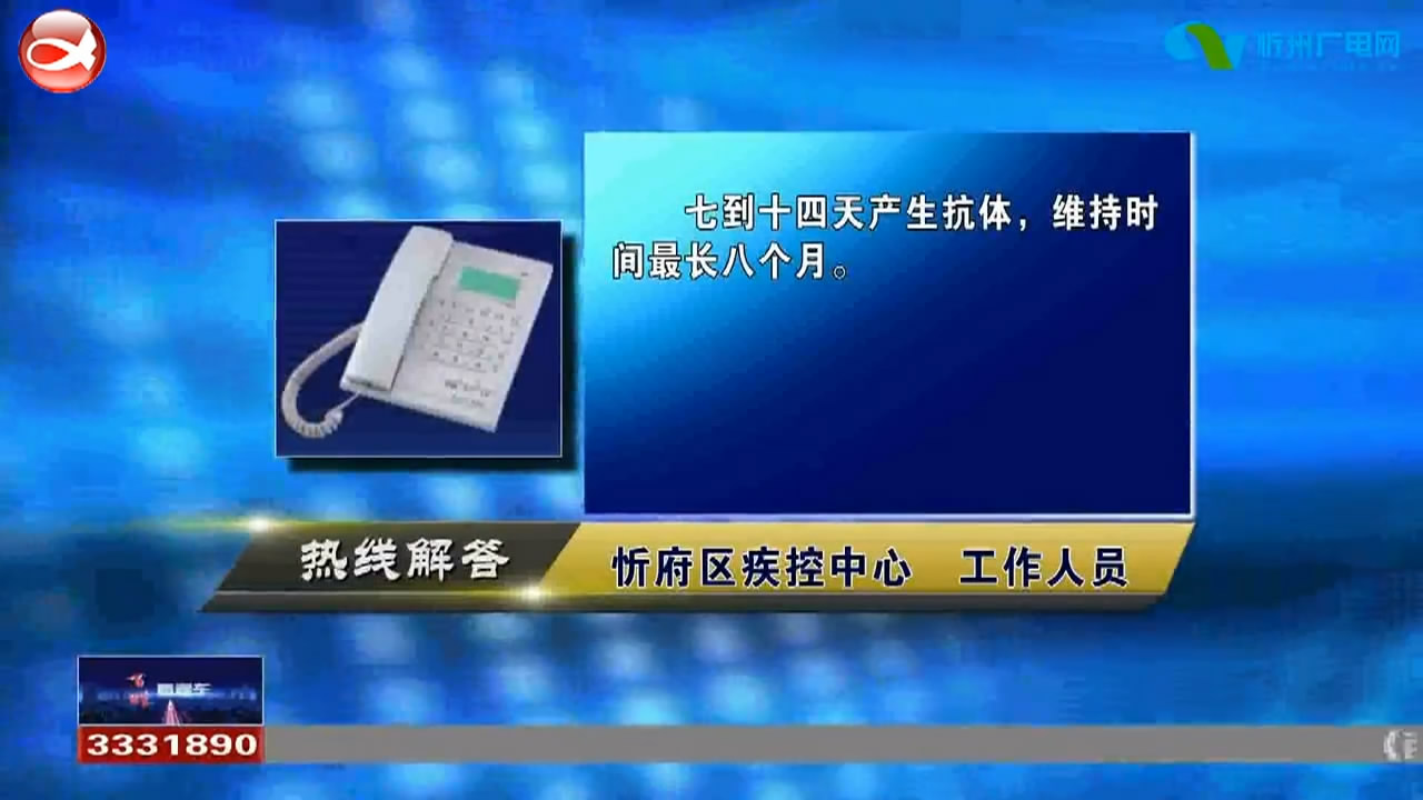 民声热线：新冠疫苗打了多久可以产生抗体?从低风险地区回忻州需要隔离吗?​