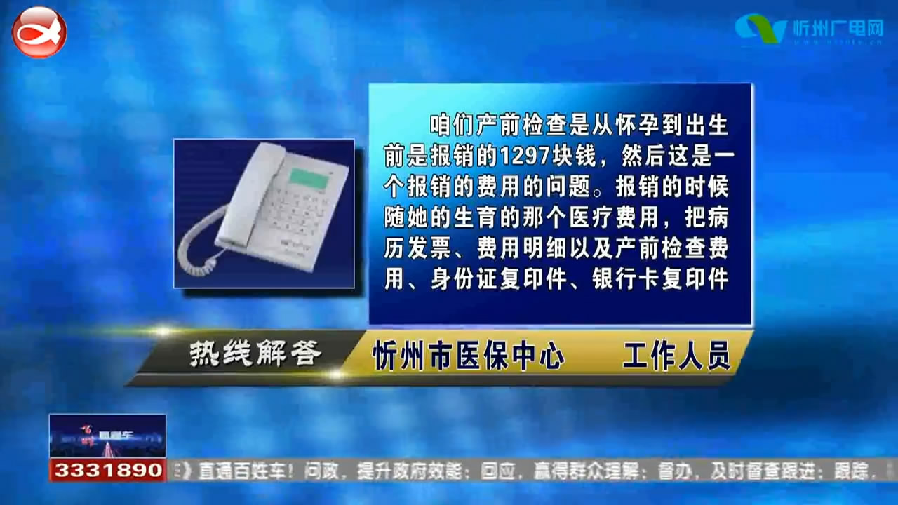 民声热线：产前报销费用是多少?物业把消防车道用石墩堵住合理吗?​