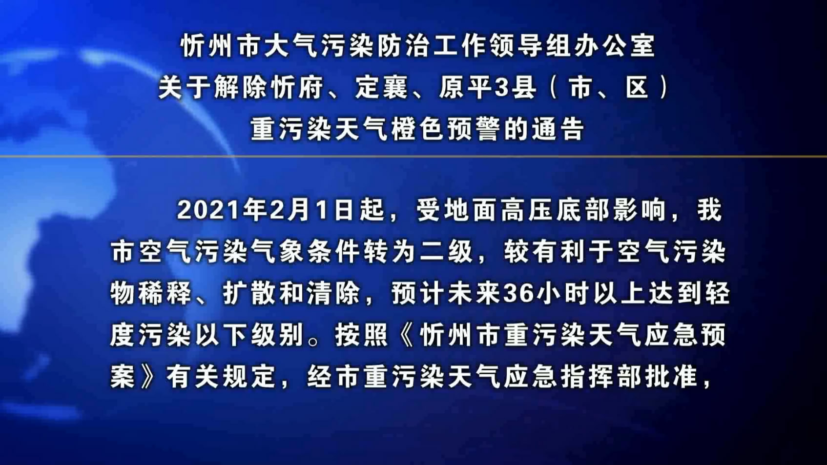 关于解除忻府、定襄、原平3县(市、区)重污染天气橙色预警的通告​