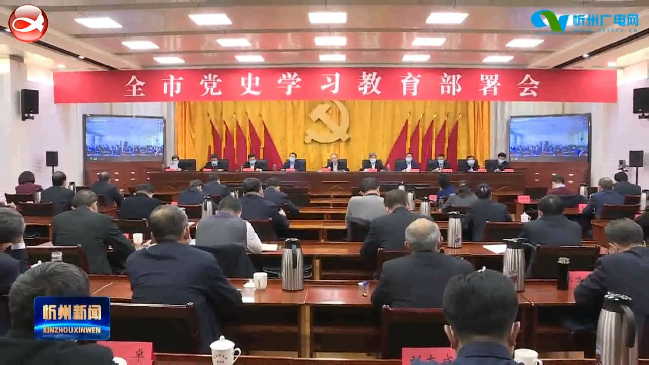 市委书记郑连生主持召开全市党史学习教育部署会