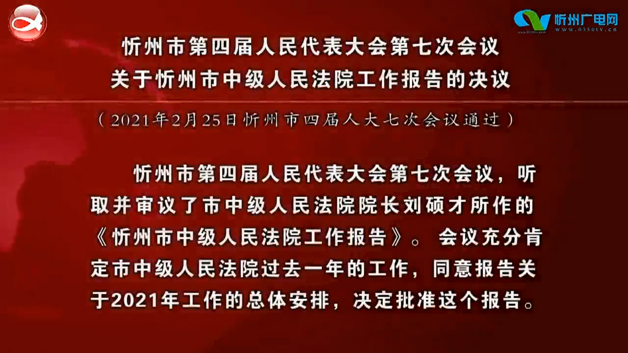 忻州市第四届人民代表大会第七次会议关于忻州市中级人民法院工作报告的决议​