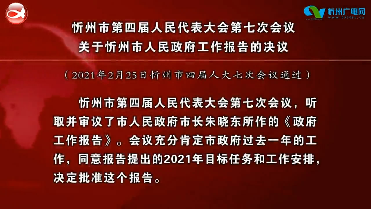 忻州市第四届人民代表大会第七次会议关于忻州市人民政府工作报告的决议​