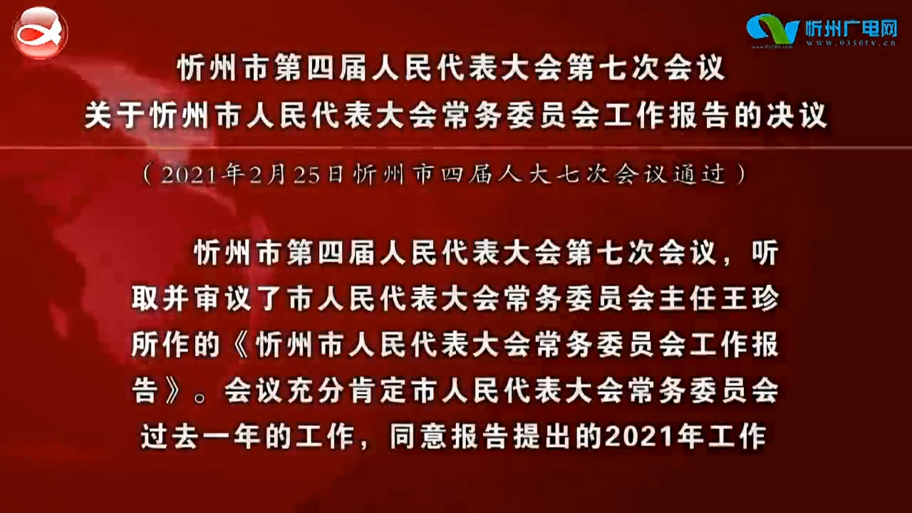 忻州市第四届人民代表大会第七次会议关于忻州市人民代表大会常务委员会工作报告的决议​