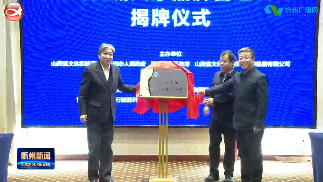 山西长城人家品牌管理有限公司在忻州揭牌 黄河长城太行三大文旅板块打造再添力