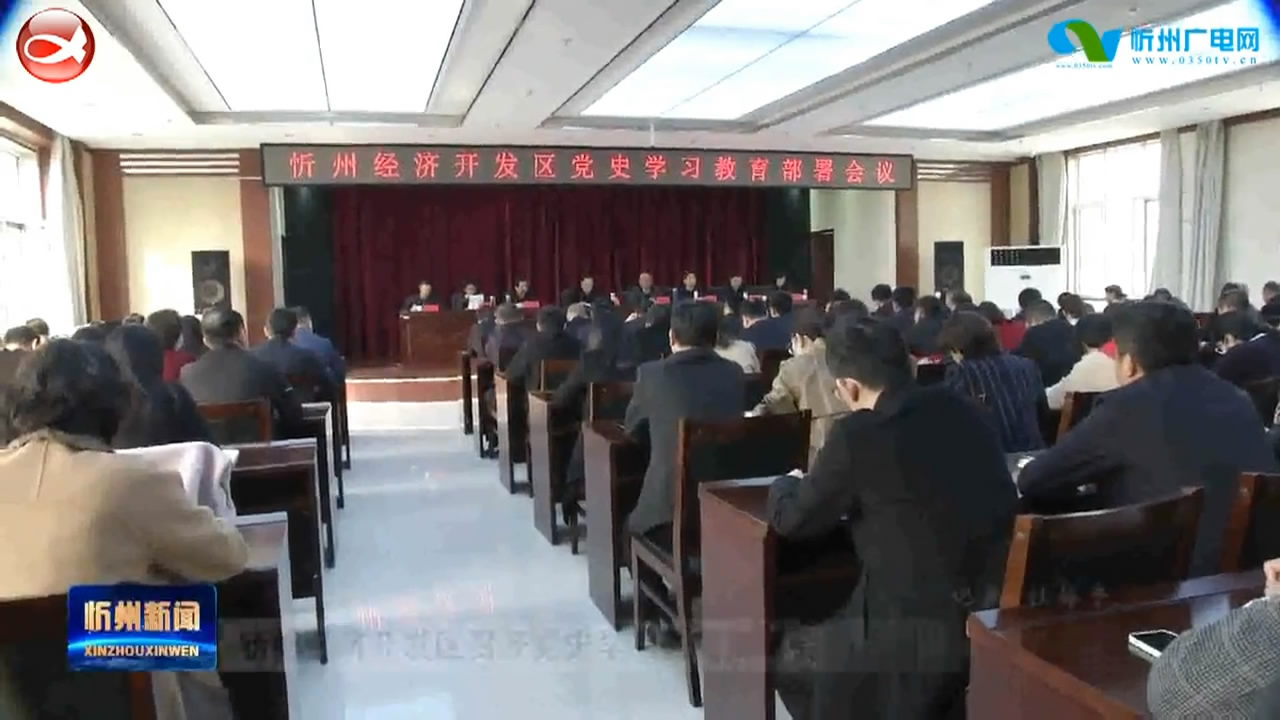 忻州经济开发区召开党史学习教育部署会​