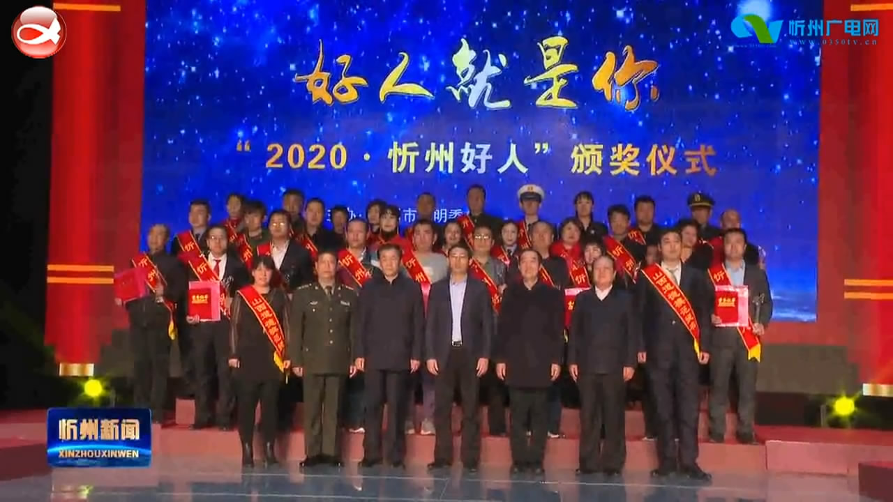 2020年度“忻州好人”颁奖仪式隆重举行 郭奔胜出席并颁奖​