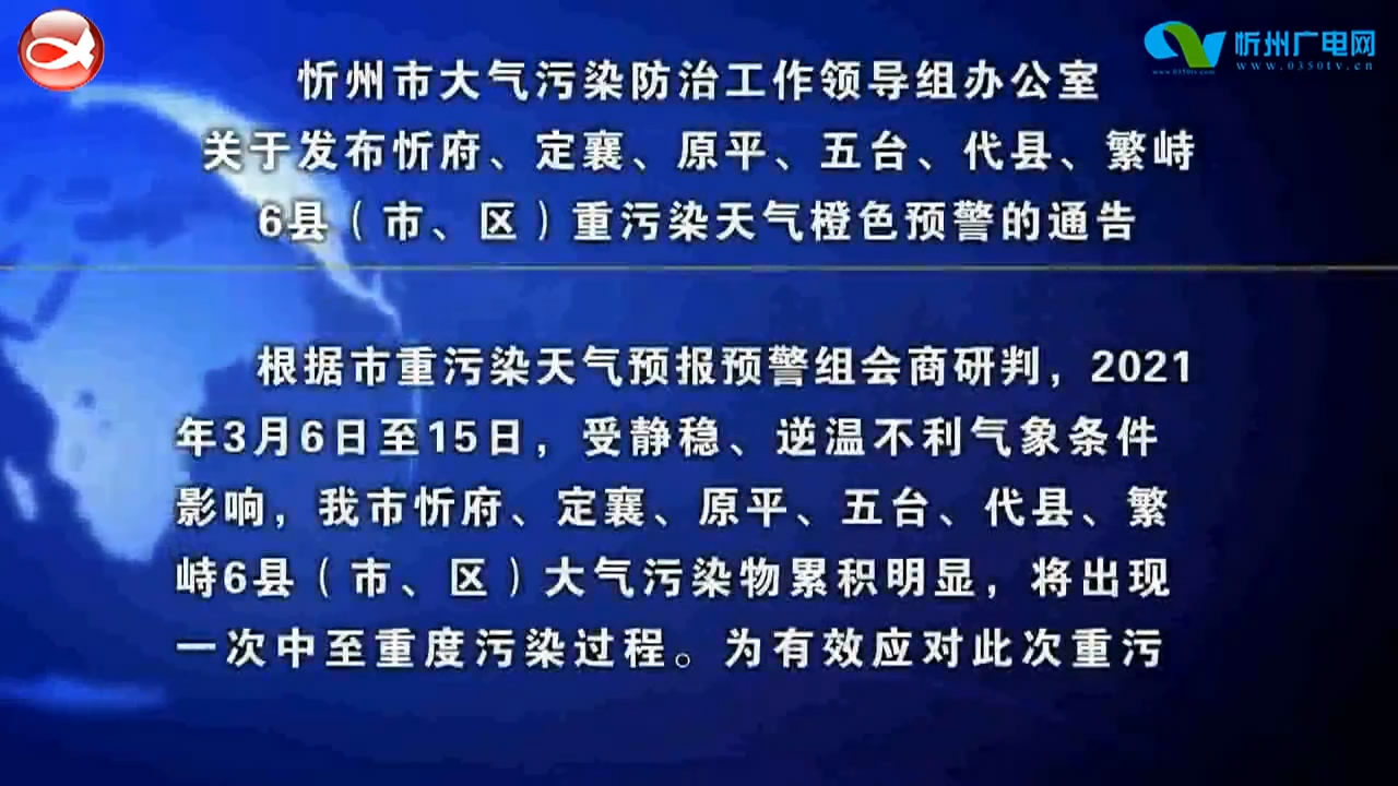 关于忻府、定襄、原平、五台、代县、繁峙6县(市、区)重污染天气橙色预警的通告​