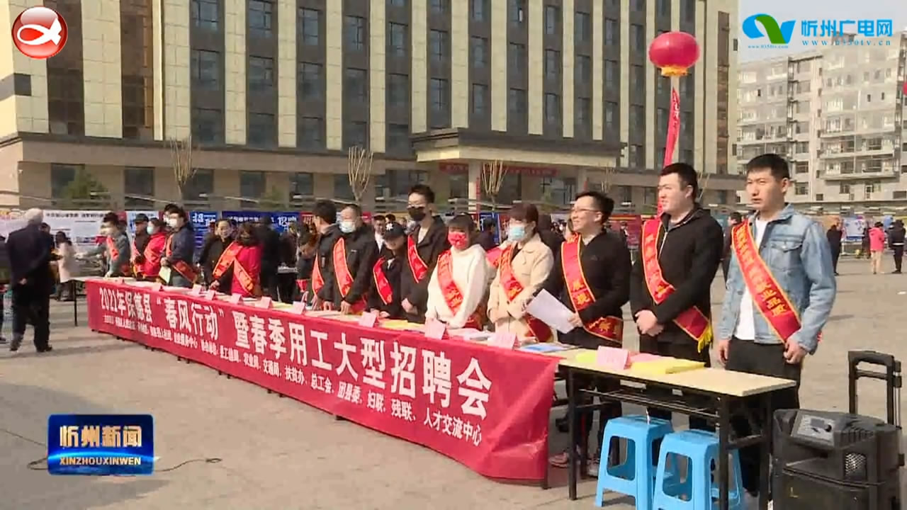 保德：春风行动暖人心 就业服务惠民生​