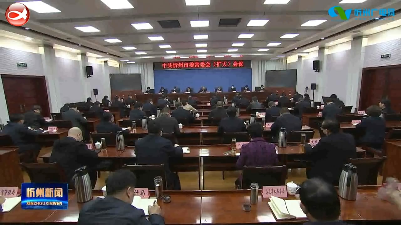 市委常委会召开(扩大)会议 传达习近平总书记重要讲话和全国两会精神​