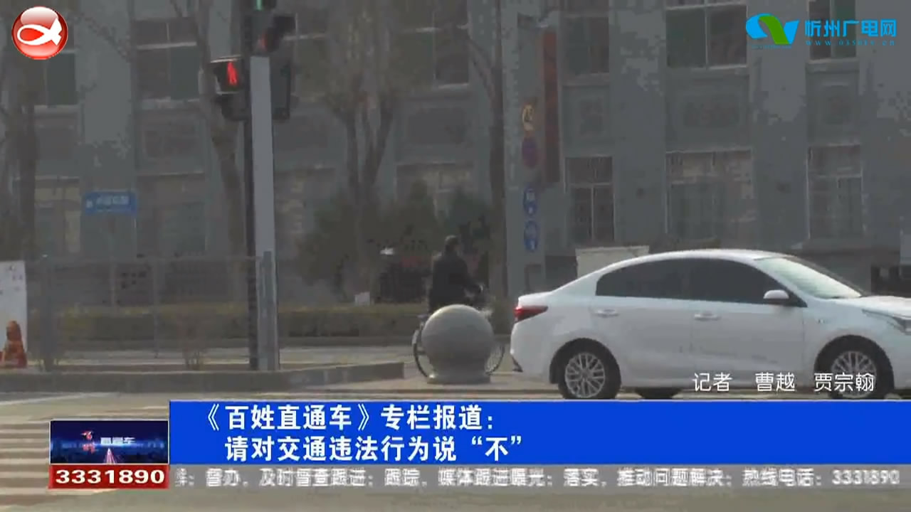 《百姓直通车》专栏报道：请对交通违法行为说“不”​