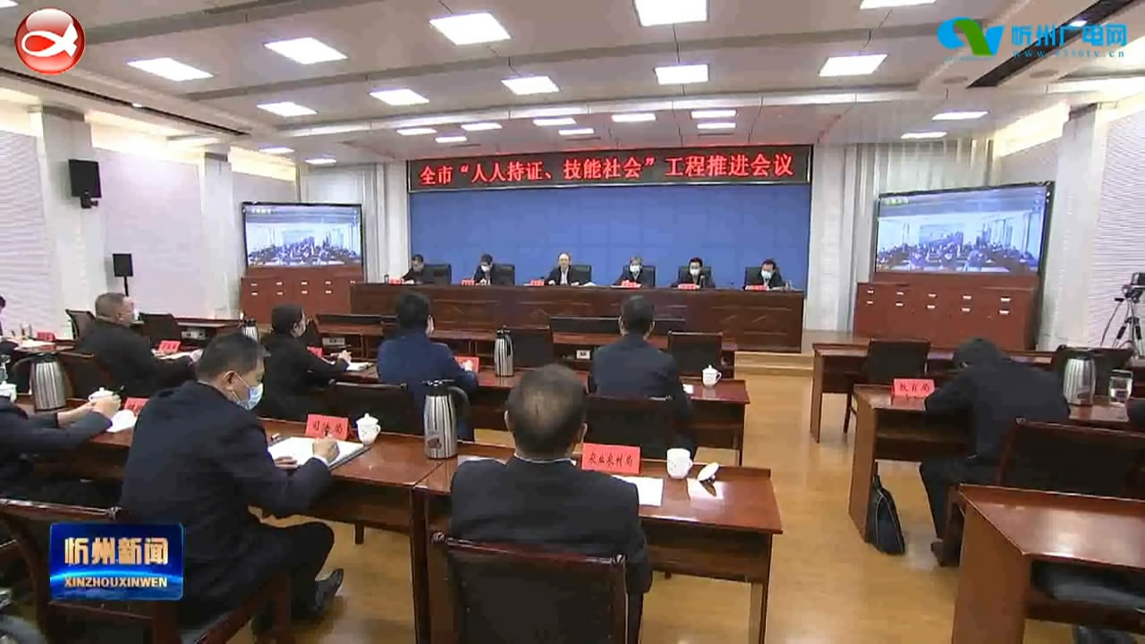 郑连生在全市“人人持证 技能社会”工程推进会议上强调