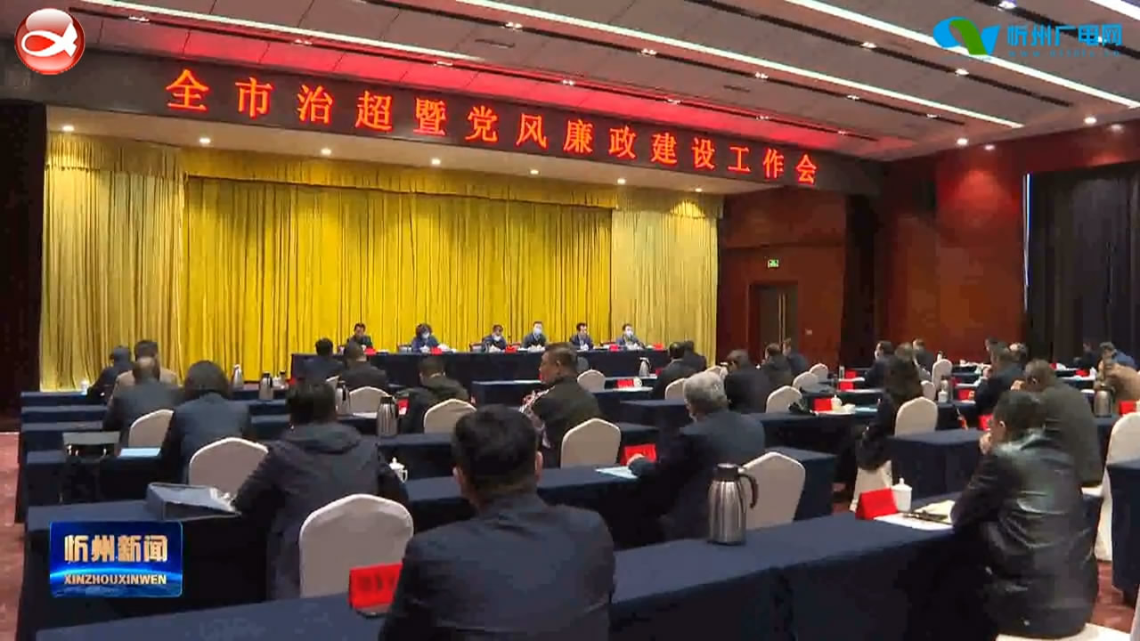 全市治超暨党风廉政建设工作会召开