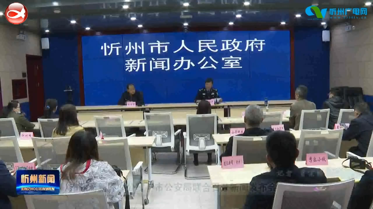 市政府新闻办公室与市公安局联合召开新闻发布会​