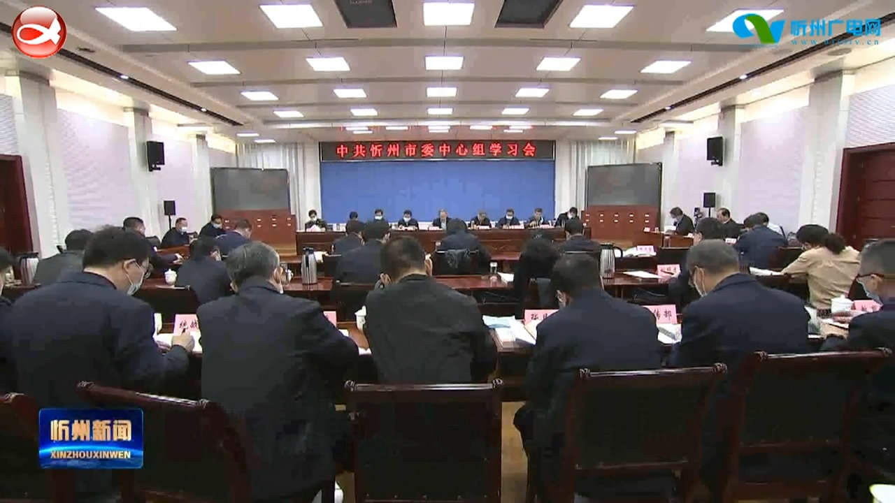 市委中心组举行学习会 集中学习《中国共产党简史》