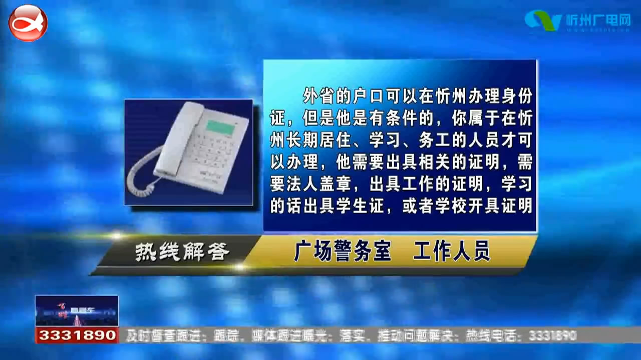 民声热线：异地办理身份证的条件有哪些?办理托儿所需要什么手续?