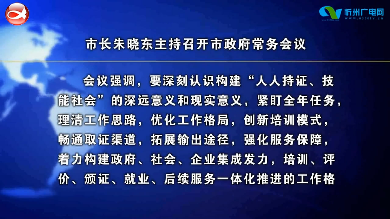 朱晓东主持召开市政府常务会议​