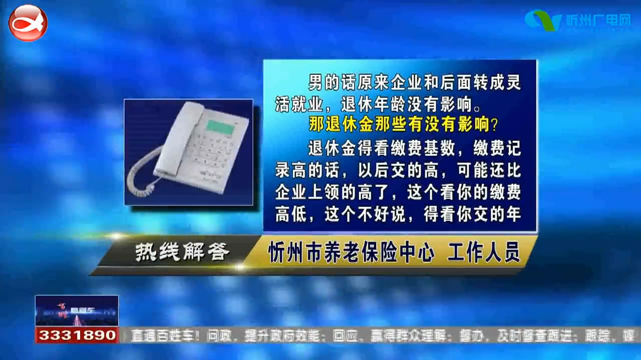 民声热线：1.养老保险金企业职工转成灵活就业有什么影响?2.经济适用房能否过户?​