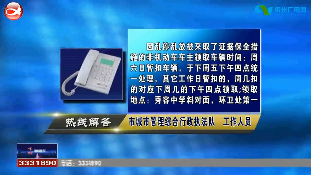 民声热线：1.因乱停乱放被采取了证据保全措施的非机动车如何领取?2.申请保障性住房的收入标准?​